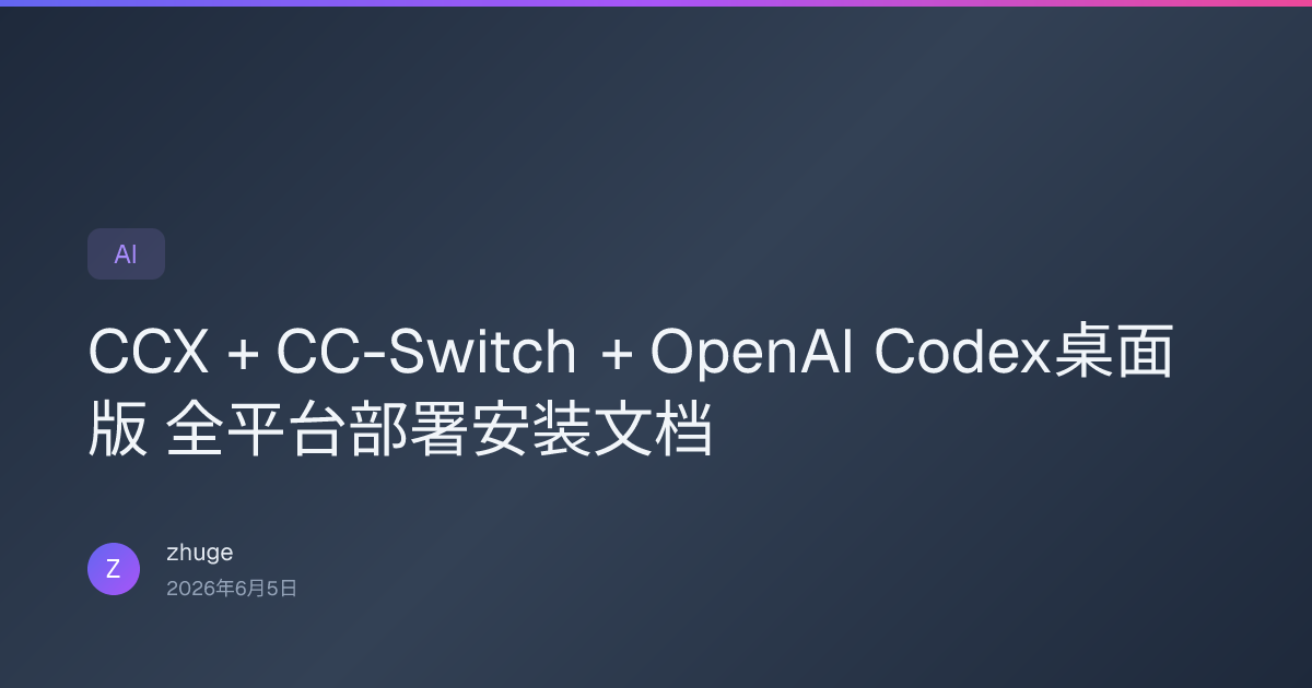 CCX+CC-Switch+OpenAI Codex全平台部署安装指南 | API网关与可视化配置 | 梦白沙